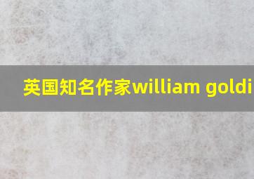 英国知名作家william golding